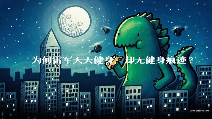 为何雷军天天健身，却无健身痕迹?