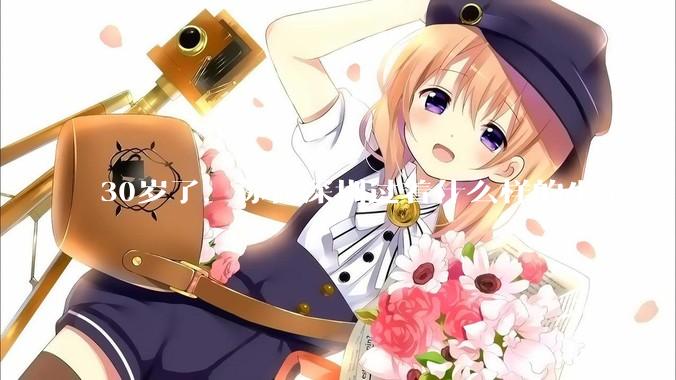 30岁了，你在深圳过着什么样的生活？