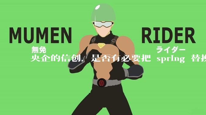 央企的信创，是否有必要把 spring 替换成国产的 solon ？