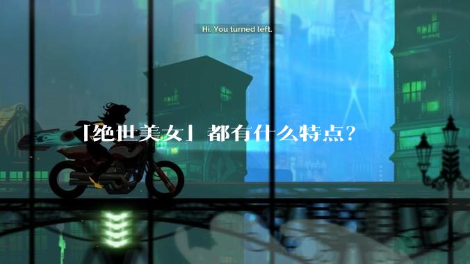 「绝世美女」都有什么特点？