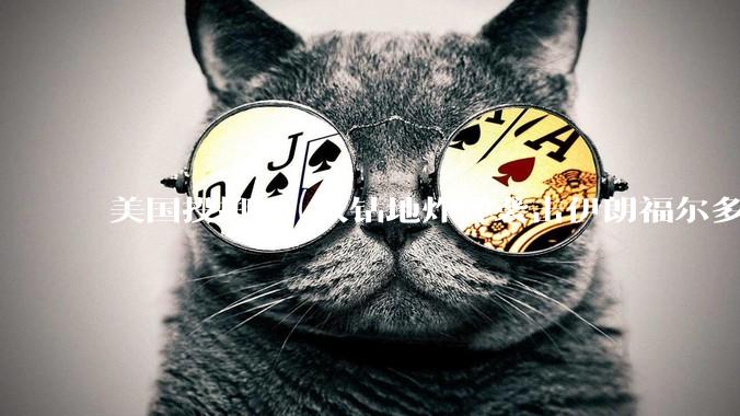 美国投掷 6 枚钻地炸弹袭击伊朗福尔多核设施，钻地弹有多大杀伤力？能摧毁伊朗地下核设施吗？