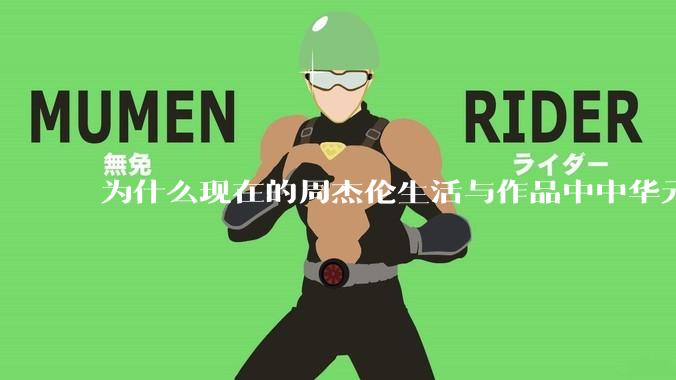 为什么现在的周杰伦生活与作品中中华元素越来越少了？