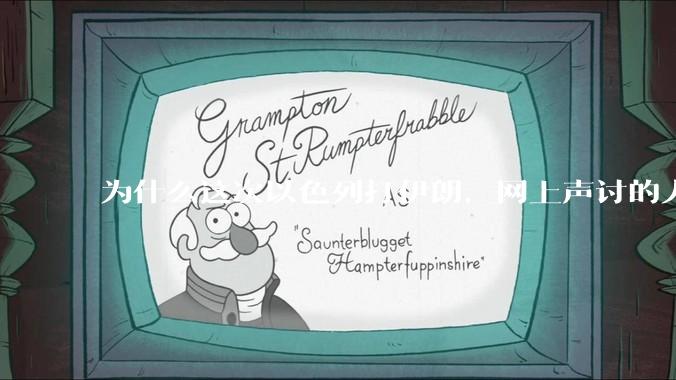 为什么这次以色列打伊朗，网上声讨的人少了，反而都是嘲笑调侃伊朗？