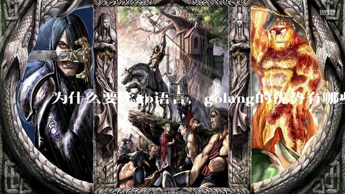 为什么要学go语言，golang的优势有哪些？