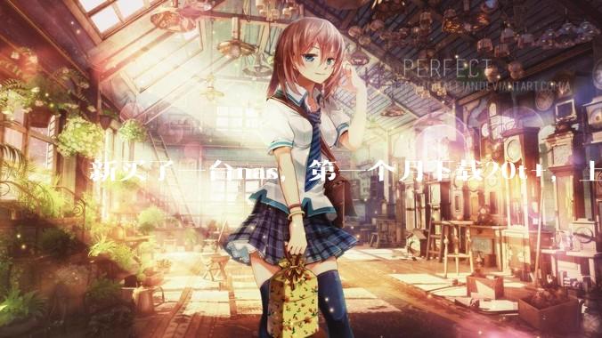 新买了一台nas，第一个月下载20t+，上传5+，不会被网警盯上吧?