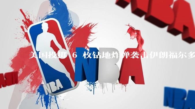 美国投掷 6 枚钻地炸弹袭击伊朗福尔多核设施，钻地弹有多大杀伤力？能摧毁伊朗地下核设施吗？