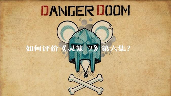 如何评价《灵笼 2》第六集？