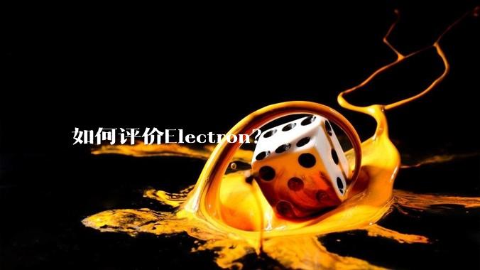如何评价Electron？