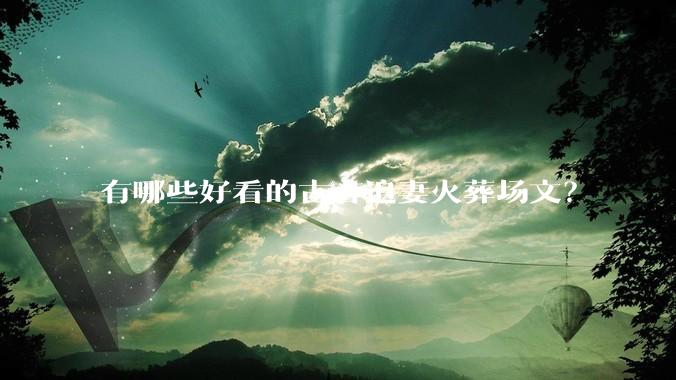 有哪些好看的古言追妻火葬场文？