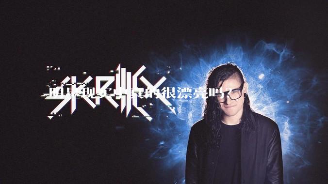 明星现实中真的很漂亮吗？