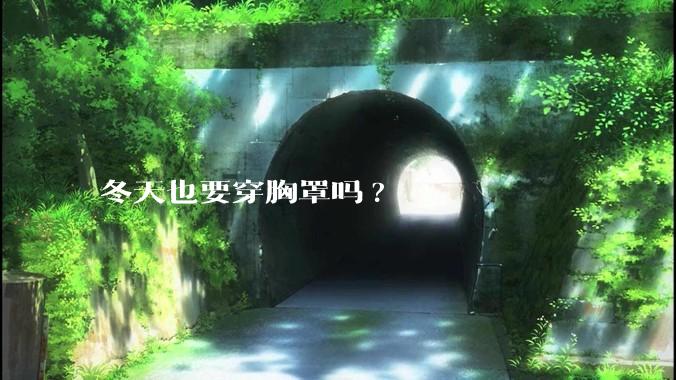 冬天也要穿胸罩吗?