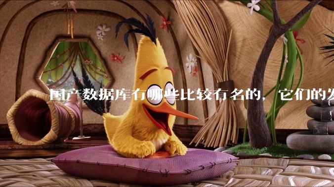 国产数据库有哪些比较有名的，它们的发展怎么样?