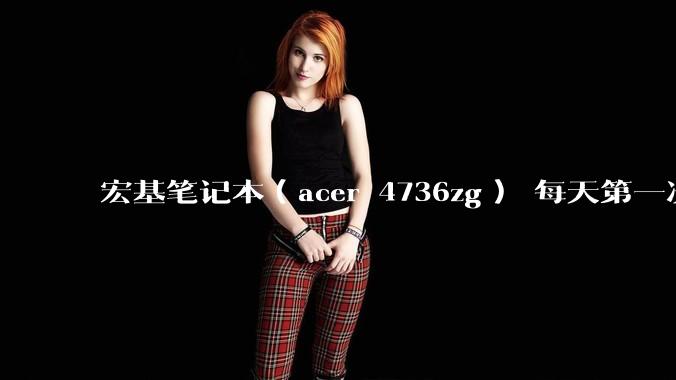 宏基笔记本（acer 4736zg） 每天第一次开机20分钟左右，突然黑屏，可是各种程序仍在运行，什么原因？