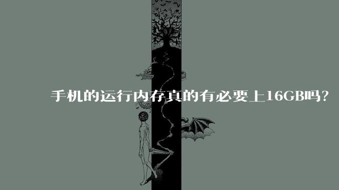 手机的运行内存真的有必要上16GB吗？