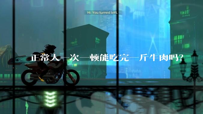 正常人一次一顿能吃完一斤牛肉吗？
