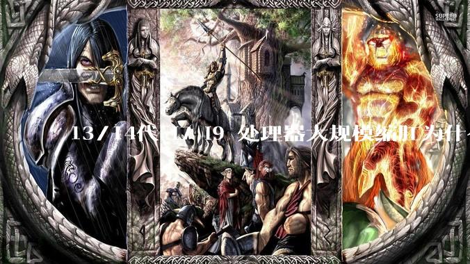 13/14代 i7 i9 处理器大规模缩肛为什么没有在老化测试时发现?