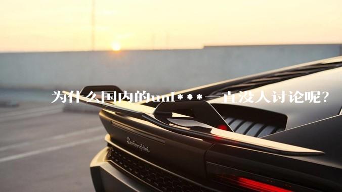 为什么国内的uni***一直没人讨论呢？