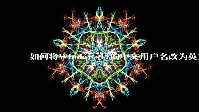 如何将Windows11的中文用户名改为英文？