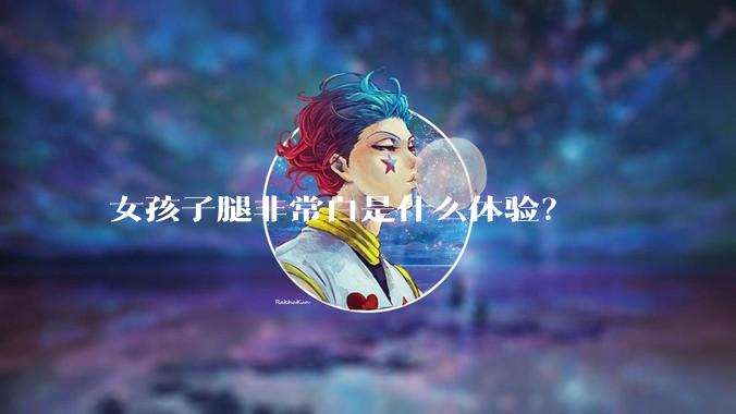 女孩子腿非常白是什么体验？