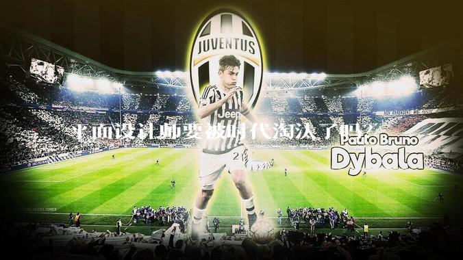 平面设计师要被时代淘汰了吗？